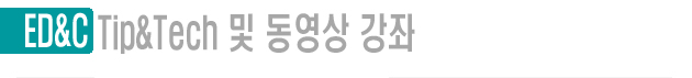 Tip & Tech 및 강좌