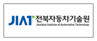 Jeonbuk Institute of Automotive Technology(JAIIC)