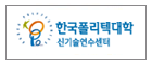 NEW TECHNOLOGY TRAINING CENTER OF KOREA POLYTECHNICS