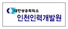 Incheon Human Resource Development Institute