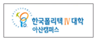 Asan College of Korea Polytechnic Ⅳ