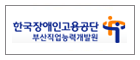 Busan Vocational Competency Development Center