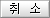 취소