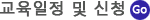 교육일정 및 신청 바로가기
