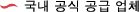 국내 공식 공급 업체