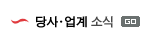 당사.업계 소식