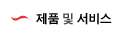 제품 및 서비스