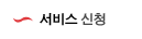 서비스 신청