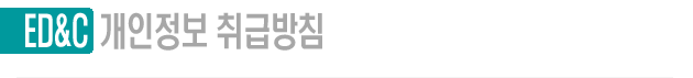 개인정보 취급방침