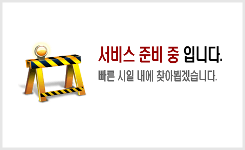 서비스 준비 중입니다. 빠른 시일내로 찾아뵙겠습니다.