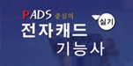 전자캐드 기능사 교재