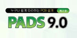 PADS 9.0