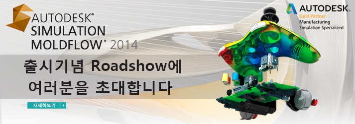 Autodesk Simulation Moldflow 2014 출시기념 Roadshow