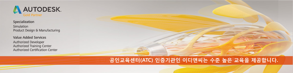 ED&C Autodesk 공인 교육센터
